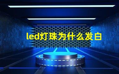 led灯珠为什么发白光 5w大功率led白光灯珠参数